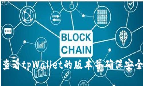 如何查看tpWallet的版本并确保安全使用
