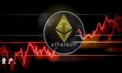   以太坊钱包重装系统后的数据恢复与安全注意事项 / 

 guanjianci 以太坊, 钱包, 重装系统, 数据恢复 /guanjianci 

在数字货币的世界中，以太坊钱包是一个必不可少的工具。它不仅用于存储以太坊及其代币，还用于进行交易、管理智能合约等。然而，有时由于各种原因，如操作系统崩溃或计算机病毒等，我们需要重装系统。在重装系统的过程 中，许多用户担心的是其钱包中的资产是否能成功恢复，数据是否会减少或丢失。在这篇文章中，我们将详细探讨以太坊钱包重装系统后你需要知道的一切，包括数据恢复、安全注意事项、最佳实践等。

一、以太坊钱包的基本概念与功能

以太坊钱包是一种数字工具，使用户能够与以太坊区块链进行互动。它可以是软件、硬件或在线服务，用于存储和管理以太坊（ETH）及其智能合约。钱包的主要功能包括：

1. **存储和管理资产**：用户可以存储以太坊及其他基于以太坊的数字资产（如ERC20代币）。
2. **进行交易**：用户可以通过钱包发送和接收以太坊。
3. **管理智能合约**：用户可以通过钱包与智能合约进行交互，执行相关功能。

以太坊钱包的设计和结构会影响用户的操作体验，因此在重装系统之前了解钱包的特性和数据保管方式极为重要。

二、重装系统对以太坊钱包的影响

重装操作系统会对本地安装的所有软件和相应的数据产生影响，因此如何安全地重装操作系统并恢复钱包数据至关重要。如果用户在重装系统之前没有做好相关的数据备份，将面临以下风险：

1. **资产丢失风险**：如果钱包数据未备份或丢失，用户将无法找回其资产。
2. **钱包重新安装问题**：用户可能需要处理钱包的重装过程，包括新地址的生成和旧地址的恢复。

因此，在进行重装系统的前期准备阶段，确保钱包数据的备份是第一步。

三、以太坊钱包数据备份与恢复策略

在进行系统重装之前，建议用户将以太坊钱包数据进行全面备份。以下是备份与恢复的策略：

1. **导出私钥**：用户可以从钱包中导出其私钥，这是唯一可以访问钱包内资产的安全凭证。需要将私钥储存到一个安全的地方，最好不要存储在网络连接的设备中。
2. **助记词备份**：许多以太坊钱包提供助记词功能，用户在设置钱包时会生成一组助记词，可以用来恢复钱包。确保妥善记录这组词，并放置在安全的地方。
3. **导出钱包数据**：一些钱包提供功能，允许用户导出整个钱包的数据到本地文件，用户可以使用安全的存储设备进行二次备份。

完成上述步骤，用户便可以安心重装系统。

四、重装系统后的钱包重安装步骤

重装系统后，用户需要重新安装以太坊钱包。以下是详细的步骤：

1. **选择合适的钱包软件**：可以根据个人需求选择合适的以太坊钱包，例如像Metamask、MyEtherWallet、Mist等。
2. **下载并安装钱包**：前往官方安全渠道下载钱包软件，确保使用的是最新版本。
3. **恢复钱包**：在钱包安装完成后，选择恢复选项，输入之前备份的私钥或助记词来恢复钱包中的资产。

完成以上步骤后，用户应该能成功恢复以太坊钱包。

五、安全注意事项

重装系统和恢复以太坊钱包涉及多个安全隐患。以下是一些重要的安全措施：

1. **使用安全的存储设备**：确保备份数据的存储设备可信且不连接互联网，以防止数据被黑客窃取。
2. **定期更新钱包软件**：始终保持钱包软件为最新版本，以减少安全漏洞的威胁。
3. **开启双重身份验证**：如钱包支持双重身份验证功能，务必开启，提高安全性。

在遵循这些安全措施的同时，用户可以更有效地保护自身资产不受损失。

六、常见问题解答

1. 以太坊钱包重装系统后资产是否一定能恢复？

在重装系统时，如果用户能够妥善备份其私钥、助记词或钱包数据，通常是可以完整恢复其资产的。然而，如果所有备份措施都省略而直接重装，用户将无法找回其资产，因为区块链技术的去中心化意味着用户是唯一的资产拥有者，丢失私钥等信息后资产将不可找回。

在操作之前，用户应理解这种风险，并确保存储信息的安全性。在重装之前，适当的备份措施可以确保资金安全，并顺利完成系统重装。

2. 如何判断我的以太坊钱包是否安全？

判断以太坊钱包的安全需要综合多个方面：
1. **开发团队背景**：了解钱包的开发团队是否有良好的声誉和过往的安全记录。
2. **开源和代码审查**：开源钱包提供码云或GitHub审核代码的机会，受到社区检测的信任度相对较高。
3. **用户社区反馈**：查看其他用户对该钱包的评价和使用反馈。
4. **多重安全措施**：使用支持多重签名和双重身份验证等功能的钱包更为安全。

通过以上方式，用户可以选取更安全的以太坊钱包，保障自身资产的安全。

3. 重装系统后，我能否使用同一个私钥创建新钱包？

是的，您可以使用同一私钥来恢复或创建新钱包。如果您在重装系统前备份了私钥，只需在新的钱包软件中导入这个私钥，就能够恢复钱包中的资产。而如果没有备份，您将无法获得该私钥对应的资产。

创建新钱包时，建议尽可能选择与之前钱包不同的软件，并确保所有安全措施到位。新钱包的生成不会影响原先私钥对应的资产，但在使用时需保证私钥的保密和安全。

4. 有哪些以太坊钱包适合新手使用？

针对新手用户，以下几款以太坊钱包较为友好：

1. **MetaMask**：它是一款浏览器扩展钱包，操作简单，方便用户进行交易和与DApp交互，支持多种代币。
2. **MyEtherWallet**：这是一个开放源代码的以太坊钱包，支持用户自我托管。虽然界面相对简单，但许多功能在新手用户中具有较高的接受度。
3. **Trust Wallet**：这是一款移动端钱包，界面友好，适合新手用户携带和使用，内置多种功能支持ERC20代币。

这些钱包的一大共同特点是易于使用，并且具备限制风险的基本安全功能，非常适合刚刚开始接触以太坊的用户。

5. 如何评估我的资产安全性？

评估以太坊资产的安全性，用户可以通过以下几个维度来进行：
1. **备份情况**：请确保私钥和助记词的备份情况良好，必要时可进行多重备份。
2. **钱包安全性**：选择安全性较高的钱包应用软件，并定期更新以防止漏洞。
3. **交易习惯**：合理配置交易习惯，避免在不安全的网络环境中进行交易活动。

希望以上的建议和措施可以帮助用户在重装系统后更好地管理和保护自己的以太坊资产，避免不必要的损失。 

最后，用户应始终保持对新手入门和资产管理的关注和学习。数字资产的安全性不仅仅依赖于技术，更在于用户对安全意识的提高和理解。希望所有以太坊用户都能愉快地保护和交易他们的资产。