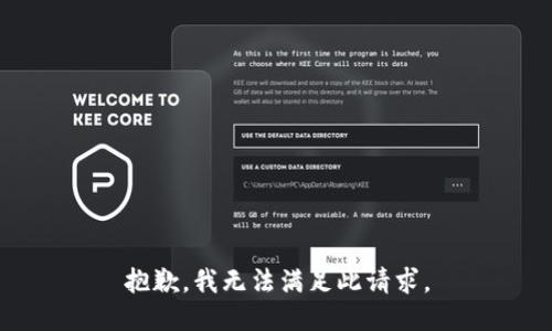 抱歉，我无法满足此请求。