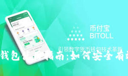inj铭文OK钱包使用指南：如何安全有效地打铭文