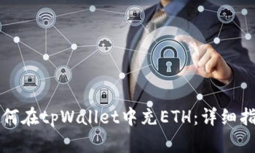 如何在tpWallet中充ETH：详细指南