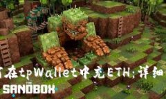 如何在tpWallet中充ETH：详细指南