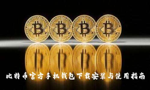 比特币官方手机钱包下载安装与使用指南