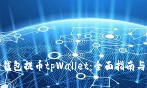 如何使用狐狸钱包提币tpWallet：全面指南与常见问题解答