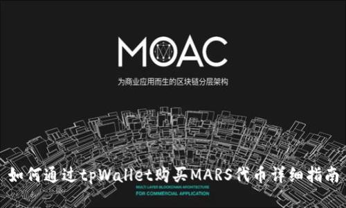 如何通过tpWallet购买MARS代币详细指南