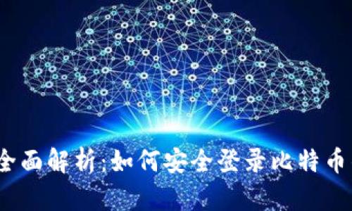 2023年全面解析：如何安全登录比特币钱包网站