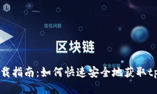 tpWallet下载指南：如何快速安全地获取tpWallet应用
