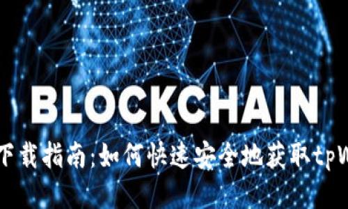 tpWallet下载指南：如何快速安全地获取tpWallet应用