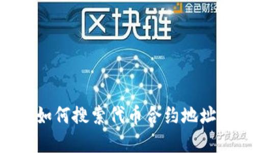 tpWallet如何搜索代币合约地址：详细指南