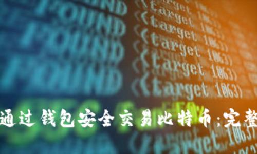 如何通过钱包安全交易比特币：完整指南