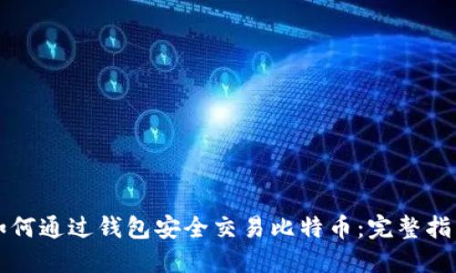如何通过钱包安全交易比特币：完整指南