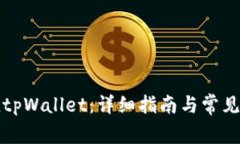 如何充值tpWallet：详细指南与常见问题解析