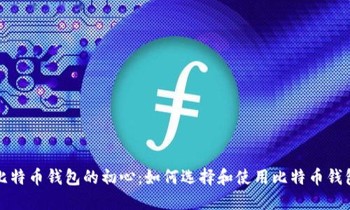比特币钱包的初心:如何选择和使用比特币钱包