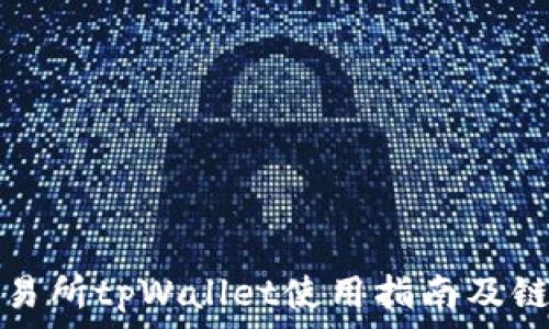   
薄饼交易所tpWallet使用指南及链接解析