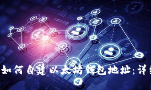 jiaoti如何自建以太坊钱包地址：详细指南