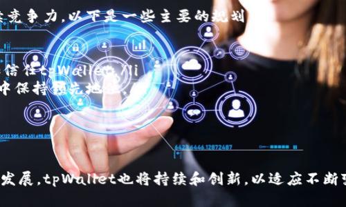  tpWallet波厂链：数字资产管理的新选择 / 
 guanjianci tpWallet, 波厂链, 数字资产, 钱包 /guanjianci 

tpWallet波厂链概述
随着区块链技术的快速发展，数字资产的管理及交易变得愈加重要。在这其中，strongtpWallet/strong作为一种新兴的钱包解决方案，凭借其在波厂链上的优越性能和便捷性，成为了用户备受关注的选择。tpWallet不仅支持多种数字货币的存储和管理，还提供了多种安全机制，为用户的资产安全提供了保障。

波厂链作为tpWallet的基础链，具有高效、安全、低手续费的交易特点，使得数字资产的流通更加顺畅。结合tpWallet的使用，用户能够享受到更加便捷的数字资产管理体验，为他们的投资和交易提供了强有力的支持。

tpWallet的特点
tpWallet的设计旨在满足用户对数字资产管理的各种需求，其特点主要体现在以下几个方面：

h41. 多币种支持/h4
tpWallet支持多种主流数字货币，包括比特币、以太坊、波场币等。这意味着用户可以在一个平台上管理多种资产，无需为不同的数字资产创建多个钱包。

h42. 高度安全/h4
安全性是数字资产管理中最重要的考虑因素之一。tpWallet采用了多重加密技术和助记词保护机制，为用户提供了高度的安全保障。此外，tpWallet还支持硬件钱包的集成，为用户的资产安全提供了更进一步的保障。

h43. 用户友好的界面/h4
tpWallet的设计注重用户体验，界面，操作流程简便。即使是初次接触数字资产的用户，也能够轻松上手，快速进行交易和管理。

h44. 低手续费/h4
波厂链的低交易费用使得tpWallet成为高频交易者的理想选择。用户在进行买卖交易时，可以节省相当大的一部分手续费，从而提升整体的投资回报率。

tpWallet的工作原理
tpWallet的工作基于波厂链，通过区块链技术实现资产的去中心化管理。而波厂链的高吞吐量和快速交易验证，使得tpWallet能够在秒级别内完成交易操作。

用户在tpWallet中创建钱包后，将获得一个独特的地址用于接收和发送数字货币。每次交易的信息都被记录在波厂链上，确保了交易的安全性和不可篡改性。

数字资产管理的未来趋势
随着数字货币的日益普及，数字资产的管理将面临新的挑战和机遇。tpWallet的出现，其实是为了适应这一趋势。未来，随着区块链技术和金融科技的不断发展，数字资产的管理将变得更加智能化和便捷化。

可能相关问题
h41. tpWallet如何保障用户资产安全？/h4
资产安全是每个数字钱包用户最关心的问题之一。tpWallet通过多种方式确保用户资产的安全性，包括：
ul
    listrong多重加密：/strongtpWallet使用先进的加密算法，对用户数据和交易信息进行加密，防止黑客攻击和数据泄露。/li
    listrong助记词机制：/strong用户在创建钱包时将获得一组助记词，只有拥有这一组助记词才能恢复钱包，确保资产安全。/li
    listrong定期安全审计：/strongtpWallet定期进行安全审计，及时发现和修复潜在的安全漏洞。/li
    listrong硬件钱包集成：/strong支持与硬件钱包集成，用户可以将部分资产转移到硬件钱包中以获得更高的安全性。/li
/ul
通过这些安全措施，tpWallet确保用户的数字资产在使用过程中的安全性，为用户创造了一个安全可靠的数字资产管理环境。

h42. tpWallet的使用门槛高吗？/h4
对于初次接触数字钱包的用户，可能会担心tpWallet的使用门槛是否过高。实际上，tpWallet通过友好的用户界面和简单的操作流程，极大地降低了使用门槛。用户只需按照以下步骤即可完成钱包的创建和使用：
ul
    listrong下载tpWallet应用程序：/strong用户可以在各大应用商店下载tpWallet，或直接从官方网站获取最新版本。/li
    listrong创建新钱包：/strong用户打开应用程序后，按照提示输入相关信息，生成新的钱包地址。/li
    listrong备份助记词：/strong在创建钱包的过程中，系统会生成助记词，用户需妥善保存这一信息，以防丢失。/li
    listrong充值资产：/strong用户可以通过交易所充值数字货币到tpWallet中，开始进行资产管理。/li
/ul
总的来说，即使是没有技术背景的用户，也能在短时间内学会如何使用tpWallet管理自己的数字资产，门槛相对较低。

h43. 波厂链与其他区块链的比较/h4
波厂链作为tpWallet的基础链，其自身的特性与其他区块链相比，有其独特的优势。针对这一点，可以从以下几个方面进行比较：
ul
    listrong交易速度：/strong波厂链采用高效的共识机制，使得交易处理速度大幅提升，通常在几秒内就能完成交易，而某些其他区块链在网络拥堵时可能需要数分钟或更长时间。/li
    listrong交易手续费：/strong波厂链的交易费用相对较低，这对于进行高频交易的用户尤为重要，有助于提高用户的整体收益。/li
    listrong可扩展性：/strong波厂链在设计上充分考虑了可扩展性，能够应对不断增长的用户和交易需求。而一些传统区块链在交易量激增时，往往会出现性能瓶颈。/li
    listrong去中心化程度：/strong波厂链保持了良好的去中心化特征，用户资产的管理不受单一权威的控制，降低了集中管理可能带来的风险。/li
/ul
从以上方面来看，波厂链具有显著的优势，这也使得tpWallet成为用户在数字资产管理中的理想选择。

h44. tpWallet的客户支持服务怎么样？/h4
在使用数字钱包的过程中，用户难免会遇到各种问题，因此良好的客户支持服务是确保用户体验的重要因素。tpWallet在这方面提供了周到的服务，主要体现在：
ul
    listrong多渠道支持：/strongtpWallet提供了邮件、在线客服和社交媒体等多种联系方式，用户可以根据自己的需求选择合适的方式进行咨询。/li
    listrong完善的帮助文档：/strongtpWallet官网提供了详细的使用指南和常见问题解答，用户可以通过这些文档解决大部分问题。/li
    listrong快速响应时间：/strongtpWallet的客服团队能够在一定时间内快速响应用户的咨询，确保用户的问题能尽快得到解答。/li
    listrong用户反馈渠道：/strongtpWallet鼓励用户提供反馈，以便不断改进服务质量。用户的宝贵意见会被认真对待并纳入后续的更新和改进。/li
/ul
总的来说，tpWallet在客户支持方面的努力，为用户提供了一个更加安心的数字资产管理环境。

h45. tpWallet在未来的规划/h4
tpWallet作为数字资产管理领域的新兴产品，其未来的发展规划备受关注。tpWallet运营团队已经制定了一系列计划，以确保其持续竞争力。以下是一些主要的规划：
ul
    listrong功能拓展：/strong未来，tpWallet将持续增加对新兴数字货币和DeFi项目的支持，以满足用户日益增加的需求。/li
    listrong用户社区建设：/strongtpWallet计划通过举办线上线下活动，促进用户之间的交流，形成良好的社区氛围，使用户更加信任tpWallet。/li
    listrong技术创新：/strongtpWallet将不断投入资源于技术研发，尤其是在安全和用户体验方面，确保在技术高速发展的行业中保持领先地位。/li
    listrong国际化发展：/strongtpWallet计划进军国际市场，为海外用户提供本地化的服务和交易支持，以扩展其用户基础。/li
/ul
通过这些长期规划，tpWallet致力于成为数字资产管理的领军者，为用户提供更加优质的服务和体验。

综上所述，tpWallet作为一种数字资产管理工具，依托波厂链的优势，为用户提供了安全、高效的管理体验。随着数字资产市场的不断发展，tpWallet也将持续和创新，以适应不断变化的市场需求。