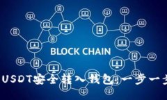  如何将USDT安全转入钱包：一步一步的