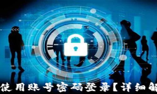 
tpWallet能否使用账号密码登录？详细解读及使用指导