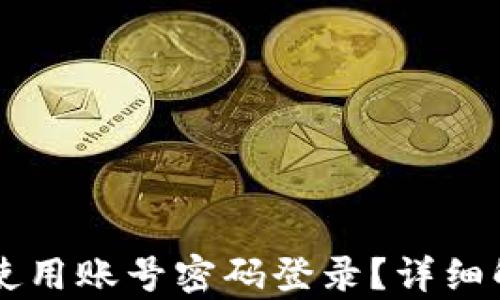 
tpWallet能否使用账号密码登录？详细解读及使用指导