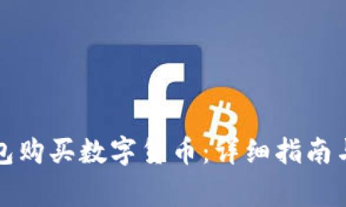 如何通过TP钱包购买数字货币：详细指南与常见问题解答