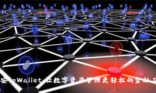 币安tpWallet：让数字资产管理更轻松的金融工具