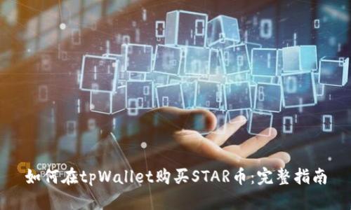 如何在tpWallet购买STAR币：完整指南