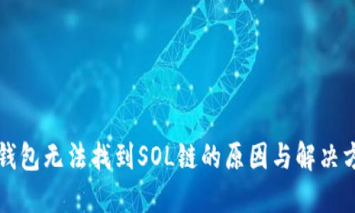 TP钱包无法找到SOL链的原因与解决方法