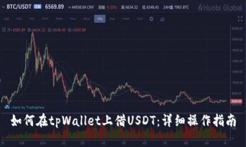 如何在tpWallet上借USDT：详细操作指南