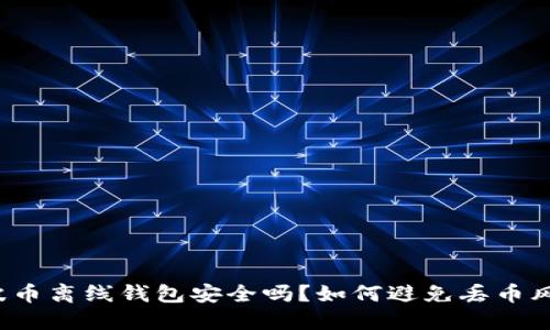 瑞波币离线钱包安全吗？如何避免丢币风险？