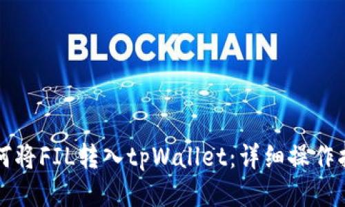 如何将FIL转入tpWallet：详细操作指南