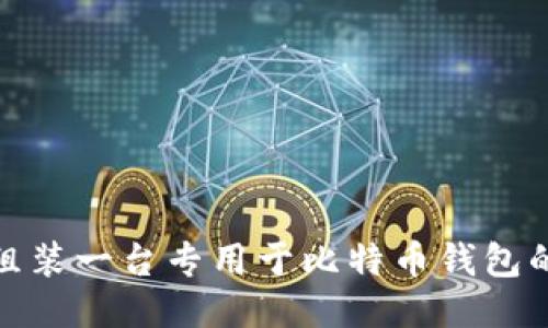 如何组装一台专用于比特币钱包的电脑