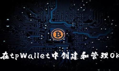 如何在tpWallet中创建和管理OK钱包
