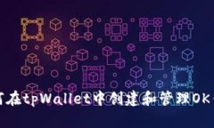 如何在tpWallet中创建和管理OK钱包
