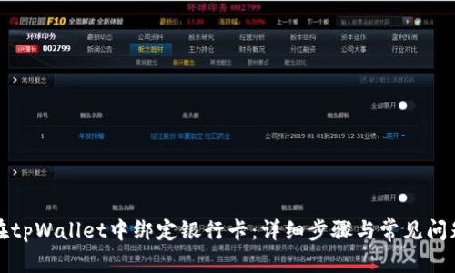 如何在tpWallet中绑定银行卡：详细步骤与常见问题解答