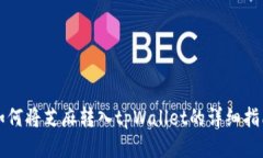 如何将芝麻转入tpWallet的详细指南