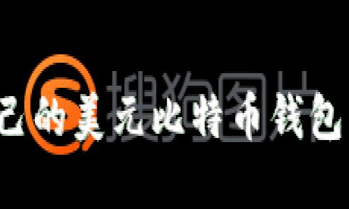 如何选择适合自己的美元比特币钱包？全面指南与推荐