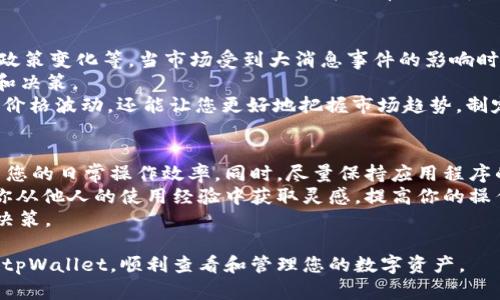   如何在tpWallet中查看“u”值？ / 
 guanjianci tpWallet,u值,查看方法,加密钱包,数字资产 /guanjianci 

在当今快速发展的数字资产领域，tpWallet作为一款具有多功能的加密钱包，受到了越来越多用户的青睐。对于许多新手用户来说，理解如何在tpWallet中查找和查看“u”值可能会有些棘手。本文旨在为您详细阐述这一过程，以及您在使用tpWallet时可能会遇到的相关问题和困惑。

什么是tpWallet中的“u”值？
在讨论如何查看“u”值之前，我们需要先了解这个“u”值的含义。在tpWallet和其他加密钱包中，用户的资产往往会被标注为不同的单位，例如“u”可能是某种特定的代币或资产单位。通常情况下，这种单位是区块链技术中特定项目所使用的计量标准。
举例来说，如果您在tpWallet中持有某种代币，这些代币的价值通常会以“u”或其他单位显示。u的具体含义和作用可能会因不同的资产和钱包而有所不同，因此十分重要的一点是，您需要确认该钱包所支持的资产种类以及相应的计量单位。

如何登录tpWallet并找到u值？
如果您刚刚下载了tpWallet并注册了账户，第一步就是打开tpWallet应用程序。您将看到一个欢迎界面，输入您的账户凭证以登录。
登录后，您会被带到主界面。在这个界面上，通常会有一个“资产”或“钱包”选项。点击这个选项，您会看到您的资产列表。在这个列表中，您可以找到您的每个数字资产和对应的u值。每个资产旁边都会显示它的数量。”u”值就位于该字段中。当您点击某个特定的资产时，更详细的信息和图表也会展示，包括该资产的历史价格和市场动态。

tpWallet中u值的显示方式
在tpWallet中，u值的显示方式通常是以图表或数字的形式展现。大多数钱包都会提供一段时间内的价格走势图，以帮助用户更好地分析自己的资产。您可以设定不同的时间范围，例如一天、一周、一月或一年，来查看该资产在不同阶段的表现。
除了基本的u值显示，tpWallet还可能会提供其他的数据分析工具，例如市场深度、交易量等。这对于活跃的交易者来说，非常有利于制定相应的交易策略。有些用户可能会发现，tpWallet中提供的技术分析图表和数据比较容易理解和操作，因此很多人选择用tpWallet来进行日常交易。

检查u值的常见问题
在使用tpWallet查看“u”值的过程中，用户可能会遇到多种问题。以下是有关u值的一些常见问题，以及每个问题的详细解答。

1. 为什么我在tpWallet中找不到我的u值？
有些用户在tpWallet中登录后无法找到相应的u值，这可能是由几个因素引起的。首先，您需要确保您的数字资产已经成功地存入钱包。许多时候，因为网络延迟或操作错误，可能导致资产未能及时显示。您可以尝试重新启动应用程序，或者按下“刷新”按钮，以确保数据更新到最新状态。
其次，tpWallet支持多种不同类型的数字资产，不同资产之间的u值展示方式可能不同。如果您找不到一个特定的u值，建议查看该资产是否在支持列表中，或者直接在钱包内搜索该资产的名称，也许能更快找到。
还有，可能是您选择的界面设置问题。tpWallet提供了不同的数据视觉选项，您可能不小心选择了一个不显示u值的选项。请检查设置，确保您已选择能够显示u值的。目前，tpWallet的用户界面一直在不断更新和，建议时常查看更新日志和帮助文档，以掌握最新变化。

2. u值显示不正确，怎么办？
如果您发现tpWallet中显示的u值与其他来源的信息不一致，请根据以下步骤进行对比和确认。首先，确保您的网络连接正常，有时候网络不稳定会导致信息更新延迟。此外，您可以通过其他官方网站或信息平台查看相应资产的最新u值，通过对比来判断tpWallet中的数据是否正确。
如果经过对比发现tpWallet中确实存在u值信息的不准确，您应该及时联系客服支持，并提供必要的截图和详细信息。他们会帮助您进行问题解决，可能需要进行资产审核和信息更新。
请记住，数字资产市场是高度波动的，价格会受到多种因素的影响。因此您在查看u值时，一定要考虑到实时性和延迟性的问题。如果可能的话，建议多参照几个可靠的渠道，以获取更准确的信息。

3. 如何安全存储tpWallet中的u值？
安全存储是使用tpWallet的一个重要考虑因素，确保您的u值和数字资产不受损失是每个用户都应该关注的问题。首先，确保您的账户密码足够复杂，不容易被猜测，并且尽量定期更换密码。此外，如果tpWallet提供了两步验证或多重验证的功能，请务必启用它，这将为您的账户增添一层额外的安全保护。
另外，关键的安全措施是在使用公共WiFi时要格外小心，避免在不安全的网络环境中访问您的钱包。此外，使用防火墙和安全软件也会有所帮助。确保您使用的设备是安全的，不要随便下载不明软件或应用，以防止恶意代码影响您的钱包安全。
另外，作为一种长期存储的理想选择，您还可以考虑将大部分数字资产存储在冷钱包中，以降低被攻击的风险。冷钱包是指不与互联网连接的存储方式，相对来说更加安全。而在日常使用中，您可将少量资产保留在tpWallet中，以方便随时进行交易。

4. u值会随着时间变化吗？
是的，u值是高度波动的，特别是在加密货币市场，价格往往会在短时间内剧烈波动。这种波动的原因有很多，包括市场需求、交易量、投资者情绪、政策变化等。当市场受到大消息事件的影响时，u值会迅速上涨或下跌，因此知识和市场动态的了解是十分重要的。
如果您想要有效追踪u值变化，可以在tpWallet中设置价格提醒或监控工具，实时获取u值波动的信息。理解这种波动也有助于您对市场的判断和决策。
同时，要保持对市场的敏感可以通过了解一些基本的市场分析工具，例如支持和阻力线、成交量、趋势线等。这些工具和指标不仅能够帮助您应对价格波动，还能让您更好地把握市场趋势，制定相应的交易策略。

5. 如何提高使用tpWallet的效率？
为了提高在tpWallet中的使用效率，首先建议您熟悉钱包的各项功能和界面。了解如何快速查找资产、设置价格提醒、进行转账等，可以极大提高您的日常操作效率。同时，尽量保持应用程序的更新，以获得新功能和安全补丁，通常以确保最优操作体验。
其次，考虑将常用的操作进行分类并设定快捷方式，这样可以减少每一步需要的操作时间。此外，参与tpWallet的用户社区，交流心得，可以帮助你从他人的使用经验中获取灵感，提高你的操作效率，同时也可以了解到一些新的功能和市场动态。
最重要的一点是，保持对市场信息的敏感和关注，定期查阅相关的市场动态和趋势分析，有助于您在进行交易时保持清晰的思路，做出更合理的决策。

总的来说，查看tpWallet中的u值是相对简单的过程，但确保信息的准确性和钱包的安全性同样重要。希望上文的内容能够帮助您更方便地使用tpWallet，顺利查看和管理您的数字资产。