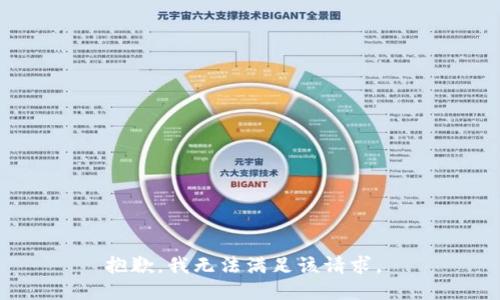 抱歉，我无法满足该请求。 
