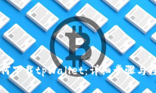 手机如何下载tpWallet：详细步骤与注意事项