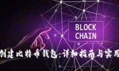 如何创建比特币钱包：详细指南与实用建议