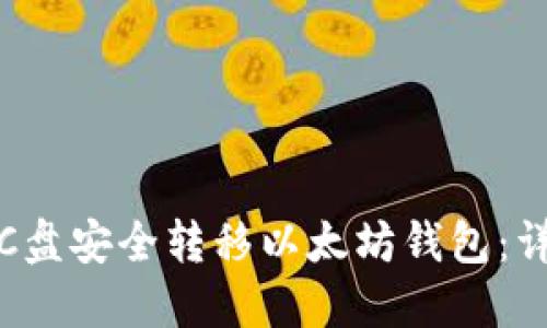 如何从C盘安全转移以太坊钱包：详细教程
