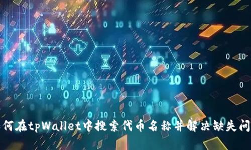 如何在tpWallet中搜索代币名称并解决缺失问题