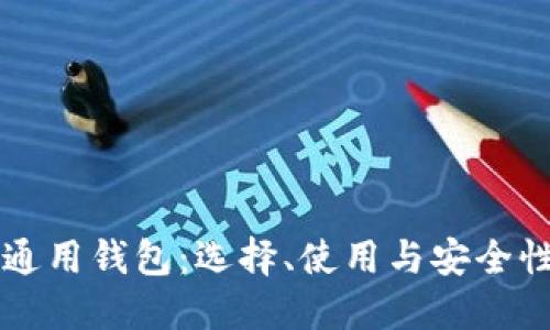 比特币通用钱包：选择、使用与安全性全指南