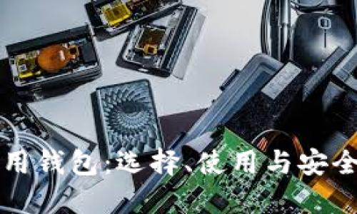 比特币通用钱包：选择、使用与安全性全指南