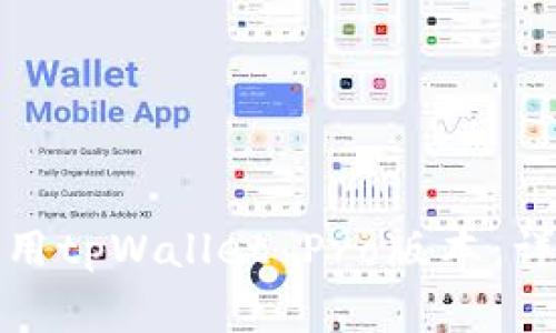 如何在另一部手机上使用tpWallet Pro版本：详细指南与常见问题解答