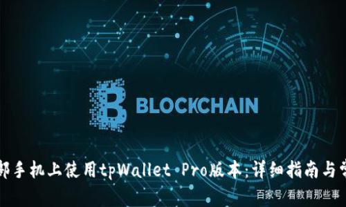 如何在另一部手机上使用tpWallet Pro版本：详细指南与常见问题解答
