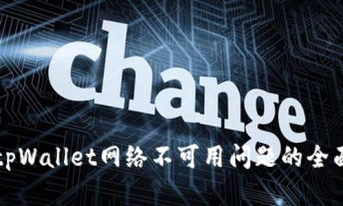 解决tpWallet网络不可用问题的全面指南