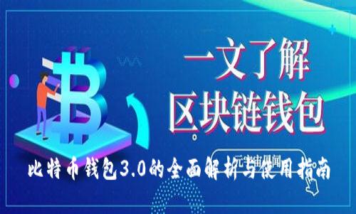 比特币钱包3.0的全面解析与使用指南