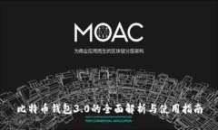 比特币钱包3.0的全面解析与使用指南