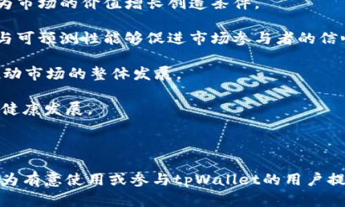   深入解读tpWallet中的流动性：提升交易体验的关键因素 / 
 guanjianci tpWallet, 流动性, 区块链, 加密货币 /guanjianci 

---

什么是tpWallet？
tpWallet是一种新兴的数字资产钱包，专为加密货币用户提供安全、高效的资产存储和管理服务。随着区块链技术的发展和数字货币的普及，越来越多的用户开始关注如何存储和交易他们的数字资产。tpWallet不仅允许用户储存多种加密货币，还提供了极具竞争力的流动性功能，让用户能够更方便地进行交易。

流动性是金融市场的重要指标，特别是在加密货币市场中。它反映了资产在市场上能够快速买卖而不会对价格产生重大影响的能力。对于tpWallet而言，流动性不仅影响用户的交易速度，还直接关系到用户的收益，流动性越高，用户在交易时能获得的价格就越接近市场实际价格。

为什么流动性在tpWallet中如此重要？
在tpWallet中，流动性的重要性主要体现在几个方面：

strong1. 提高交易速度：/strong流动性高的资产更加容易成交，用户在市场活跃度较高时，可以快速完成交易，而不必担心因为市场波动导致价格大幅变化。

strong2. 降低交易成本：/strong高流动性通常意味着更小的买入和卖出差价，这直接降低了用户的交易成本。用户在使用tpWallet进行交易时，能够享受到更有竞争力的交易价格。

strong3. 增强市场信心：/strong流动性良好的市场通常更能吸引投资者，因为它提供了更为稳定的交易环境。这种环境有助于增加用户对tpWallet的信任度，从而提高用户活跃度。

strong4. 资产评估：/strong流动性也影响了资产的潜在价值。高流动性的资产通常更容易进行评估和预测，这对于通过tpWallet进行长期投资的用户尤为重要。

tpWallet中的流动性如何运作？
tpWallet中的流动性取决于多个因素，包括市场需求、交易对的流动性、用户的交易行为等。在tpWallet中，流动性是通过智能合约和去中心化交易所（DEX）的技术实现的。

strong1. 市场需求：/strong流动性直接受到市场需求的影响。当用户对某种资产的需求增加时，该资产的流动性通常会提高。tpWallet通过分析市场趋势，帮助用户识别潜在的交易机会。

strong2. 交易对流动性：/strongtpWallet允许用户在多个交易对之间进行交换，比如以太坊与比特币之间的交易。流动性较高的交易对更能提供快速的成交价格，并有效减少滑点（交易时因为市价波动导致的价格变化）。

strong3. 用户行为：/strongtpWallet的流动性还与用户的交易行为密切相关。如果用户频繁进行交易或提供流动性，市场的流动性自然会增加。此外，用户之间的互动和社区建设也会促进流动性的提升。

流动性对加密货币交易的影响
流动性对加密货币交易的影响是显而易见的。作为交易平台，tpWallet所需的高流动性意味着用户在进行任何交易时都能获得公平且合理的价格。

strong1. 价格稳定性：/strong流动性较好的市场通常能更有效地抵抗价格波动。这样一来，用户在进行长短期交易时，能够享受到相对稳定的市场表现。tpWallet通过提供实时市场数据和图表来帮助用户判断市场趋势。

strong2. 有效的风险管理：/strong高流动性市场为投资者提供了更多的交易选择，帮助他们进行更加有效的风险管理。用户可以在不同的时机和价位执行交易策略，降低投资风险。

strong3. 提高市场参与度：/strong流动性越高，越能吸引更多的投资者参与。tpWallet通过提供流动性挖矿等激励机制，鼓励用户参与流动性提供，从而增加市场深度。

tpWallet中流动性挖矿的机制
流动性挖矿是一种参与流动性提供的奖励机制，tpWallet利用此机制来进一步提高平台的流动性。简而言之，用户通过提供流动性，可以获得一定的代币奖励，这对用户和平台都是双赢的。

strong1. 流动性提供者的角色：/strong用户在tpWallet中提供流动性时，他们通常需要将一部分资产锁在智能合约中，以保证流动性提供的稳定性。作为回报，他们可以获得部分交易手续费，以及流动性挖矿所生成的代币。

strong2. 激励机制：/strongtpWallet设置了合理的激励机制，以鼓励用户积极参与流动性挖矿。这些激励措施可能包括基于用户提供流动性时长和流动性的大小来分配奖励。

strong3. 风险与回报：/strong虽然流动性挖矿能够为用户提供高额的收益，但与此同时也伴随着一定的风险，尤其是在市场剧烈波动时，用户的资产可能面临损失。因此，tpWallet也提供了相关的风险评估工具，帮助用户做出明智的决策。

如何在tpWallet中的流动性？
要有效在tpWallet中的流动性，用户可以考虑以下几种策略：

strong1. 选择合适的交易对：/strong如果希望在tpWallet中达到更高的流动性，用户可以选择一些流动性相对较高的交易对进行交易。通过分析市场趋势和活跃度，更容易找到合适的交易机会。

strong2. 参与流动性挖矿：/strong通过参与流动性挖矿，不仅能够获得代币奖励，还能增强交易对的流动性。tpWallet提供了多样化的流动性挖矿项目，用户可以根据自己的风险偏好做出选择。

strong3. 关注市场动态：/strong流动性是一个动态变化的概念，用户需要时刻关注市场动态，包括交易量、市场热度等。利用tpWallet提供的实时数据分析工具，用户能及时做出响应，从而提升流动性。

tpWallet中的流动性常见问题
在使用tpWallet时，用户可能会有一些与流动性相关的问题。以下是5个常见问题及其解答：

问题一：流动性不足会对交易有什么影响？
流动性不足时，用户可能会面临价格波动大、订单无法成交、滑点增大等问题。具体来说：

strong1. 价格影响：/strong在流动性不足的情况下，市场上买家和卖家数量无比稀少，用户的交易可能会对市场价格产生较大影响。例如，用户试图以某个价格出售大量资产，但市场接受能力薄弱，可能导致价格下跌。

strong2. 订单成交困难：/strong流动性不足也意味着订单难以成交。用户如果要满足某一特定价格进行交易，可能需要等待很长时间，甚至最终无法成交。

strong3. 滑点增加：/strong流动性不足时，用户可能面临较大的滑点风险，如果市场波动较大，用户的交易可能会在不自觉中改变价格，从而影响交易的成本。

综合来看，流动性不足会降低用户在tpWallet中的交易体验，甚至可能导致意外的资金损失。因此，用户在选择交易时需要谨慎考虑流动性因素。

问题二：如何判断tpWallet中某个交易对的流动性？
判断tpWallet中的流动性通常可以通过以下几种方式来实现：

strong1. 交易量分析：/strong用户可以查看交易对的历史交易量来初步判断其流动性。一般来说，高交易量意味着该交易对具备较高流动性，用户在交易时更容易找到对手方。

strong2. 买入卖出差价（Spread）：/strong观察买入价格和卖出价格之间的差距也是判断流动性的重要方式。如果差价较小，则表示市场流动性较好，反之则是流动性较差。

strong3. 深度图数据：/strongtpWallet通常会提供深度图显示可供交易的资产数量，用户可以通过查看深度图了解某个交易对的供需状况。深度图越深且越平滑，说明流动性越高。

结合多种数据，用户能够更全面地了解tpWallet中某个交易对的流动性状况，从而做出明智决策。

问题三：流动性提供者在tpWallet中需要承担什么风险？
流动性提供者在tpWallet中确实需要承担一定风险，主要包括：

strong1. 无常损失：/strong无常损失是指流动性提供者在流动池中，因为资产价格波动而导致的潜在损失。当某一资产价格上涨或下跌时，流动性提供者的资产可能面临价值减少的风险。

strong2. 交易费用风险：/strong流动性提供者在参与交易时会面临一定的交易费用，这些费用会对其收益产生影响。当市场流动性较低时，交易费用也可能较高，进而减少流动性提供者的收益。

strong3. 技术风险：/strong作为一个基于区块链技术的钱包，tpWallet本身也可能面临各种技术风险，例如智能合约漏洞、网络攻击等。这些风险都可能影响流动性提供者的资产安全。

因此，在选择成为流动性提供者之前，用户需充分理解相关风险，并制定合理的风险管理策略，以降低潜在损失。

问题四：tpWallet如何增强流动性？
tpWallet通过多种方式来增强平台流动性，提升用户交易体验，包括：

strong1. 流动性激励计划：/strongtpWallet通过发布流动性激励计划，奖励那些参与流动性提供的用户。例如，流动性提供者可以得到交易手续费的分成，增强用户的参与动力。

strong2. 交易工具和数据分析：/strongtpWallet为用户提供交易工具和数据分析平台，用户可以实时查看市场行情，帮助他们做出更好的交易决策。

strong3. 多样化的交易对：/strongtpWallet会不断增加新的交易对，确保用户有更多的选择。从而吸引新用户，增加市场活跃度，提升整体流动性。

这些策略的综合使用，能够有效提升tpWallet中的流动性，满足用户的多种需求。

问题五：流动性对加密货币市场的发展有何影响？
流动性对加密货币市场的发展起到了至关重要的作用，主要体现在以下几个方面：

strong1. 吸引投资者：/strong高流动性的市场能够吸引更多的投资者参与。流动性较好的市场通常被认为是更加稳定和成熟的，进一步为市场的价值增长创造条件。

strong2. 市场成熟度：/strong流动性是市场成熟度的重要标志，流动性高的市场意味着用户能在合理的价格下进行交易，而这种透明度与可预测性能够促进市场参与者的信心。

strong3. 价格发现机制：/strong良好的流动性有助于价格的发现，流动性充足的市场能够更好地反映供需关系，相对准确地定价，从而推动市场的整体发展。

综合来看，流动性是加密货币市场发展的基石，tpWallet通过多种手段不断增强流动性，为用户提供更好的交易体验，同时推动整体市场的健康发展。

---

以上便是关于tpWallet中流动性主题的详细分析，包括流动性的概念、重要性、影响因素等内容。同时也解答了5个用户可能会关心的问题，为有意使用或参与tpWallet的用户提供了全方位的信息与指导。在未来的区块链和加密货币市场中，tpWallet将继续发挥重要作用，帮助用户更好地进行数字资产管理与交易。